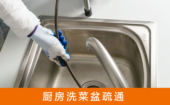 陵水疏通洗菜盆